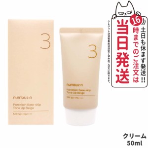 【国内当日発送】NUMBUZIN ナンバーズイン 3番 ノーファンデ陶器肌トーンアップクリーム 50ml SPF50+ PA++++ 韓国コスメ 送料無料