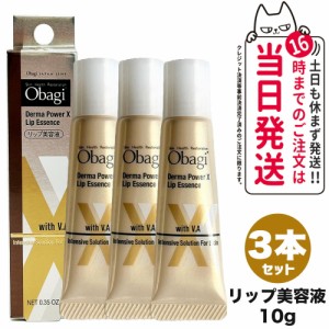 【3個セット 国内正規品】Obagi オバジ ダーマパワーX リップエッセンス 10g リップ美容液 リップケア 送料無料