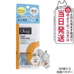 【国内正規品】Obagi オバジC 酵素洗顔パウダー 0.4g×30個 ロート製薬 洗顔 酵素 ビタミンC 洗顔料 洗顔パウダー 毛穴 黒ずみ 角栓 ザラ