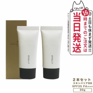 【2個セット 国内正規品】オサジ スキンバリアBB 02 SPF35・PA+++ 30g OSAJI BBクリーム 日焼け止め UVケア 顔用 化粧下地 送料無料