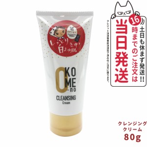 米屋のまゆちゃん / おこめのクレンジングクリーム 80g　送料無料　天然由来成分