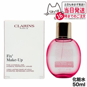 クラランス フィックス メイクアップ 50ml CLARINS ミスト状化粧水 正規品 送料無料