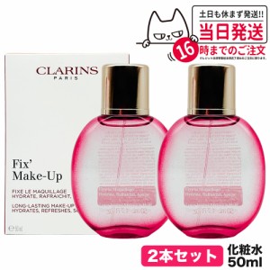 【2個セット】クラランス フィックス メイクアップ 50ml CLARINS ミスト状化粧水 正規品 送料無料