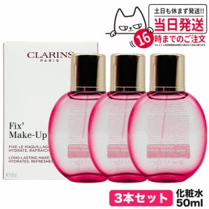 【3個セット】クラランス フィックス メイクアップ 50ml CLARINS ミスト状化粧水 正規品 送料無料