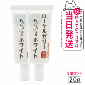 【2個セット 国内正規品】なちゅライフ ローヤルゼリー もっちりジェル ホワイト ジェルクリーム 20g 透明感 オールインワン スキンケア 