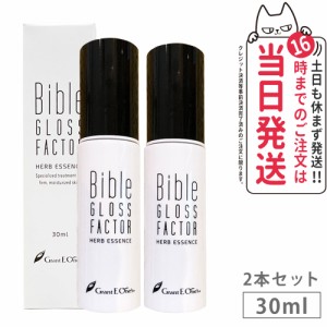 【2本セット】Bible GLOSS FACTOR バイブル グロス ファクター ハーブエッセンス 30ml 美容液 あす楽 国内正規品