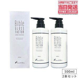 【大容量・2本セット】Bible GLOSS FACTOR バイブルグロスファクター ハーブエッセンス 500mlx2  美容液 ヒト幹細胞培養液 スキンケア 送