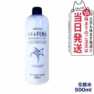 【国内正規品】ナチュリエ スキンコンディショナーR ハトムギ化粧水 500ml Naturie 保湿 送料無料