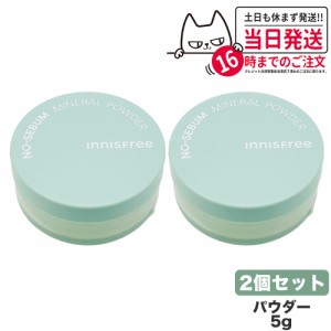 【2個セット 国内当日発送】innisfree イニスフリー ノーセバム ミネラル パウダー 5g NO SEBUM MINERSL POWDER フェイス 油とり紙 アイ 