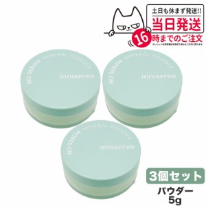 【3個セット 国内当日発送】innisfree イニスフリー ノーセバム ミネラル パウダー 5g NO SEBUM MINERSL POWDER フェイス 油とり紙 アイ 