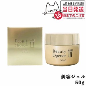 【国内正規品 送料無料】オージオ ビューティーオープナージェル III 卵殻膜 50g オールインワンジェル 美容液  乳液 ゲル クリーム 美容