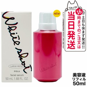 【国内正規品】POLA ポーラ ホワイトショット POLA WHITE SHOT ホワイトショット フェイシャルセラム リフィル 50ml 詰め替え用 美容液 