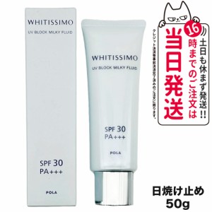 【国内正規品 ポスト投函】POLA ポーラ ホワイティシモ UVブロック ミルキーフルイド SPF30・PA+++ 50g 箱折り畳んだ状態での発送