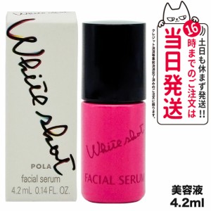 【国内正規品】POLA ポーラ ホワイトショット フェイシャルセラム 4.2mL 美容液 医薬部外品 スキンケア 送料無料