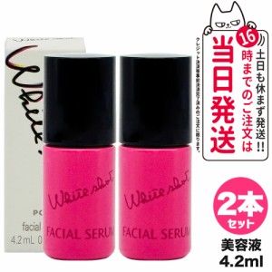 【国内正規品 2個セット】POLA ポーラ ホワイトショット フェイシャルセラム 4.2mL 美容液 医薬部外品 スキンケア 送料無料