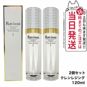 【2個セット 国内正規品】ラヴィーサ Ravissa セラムクレンジング 120ml スキンケア メーク落とし メイク落とし 保湿 送料無料