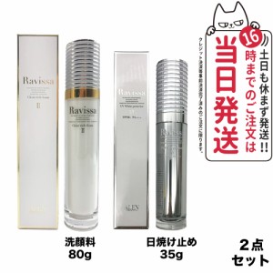 【2点セット国内正規品】Ravissa ラヴィーサ クリアリッチフォーム 80ml UVホワイトプロテクター 35g 日焼け止め SPF50 PA++++ 送料無料