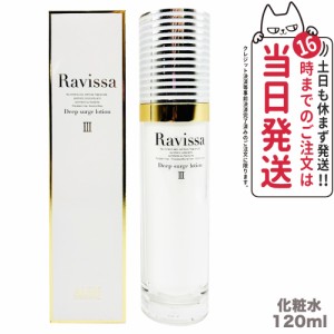 【国内正規品】ラヴィーサ Ravissa ディープサージローション 120ml 化粧水 さっぱりな潤い 保湿 乾燥肌 敏感肌 年齢肌 うるおい 潤い 送