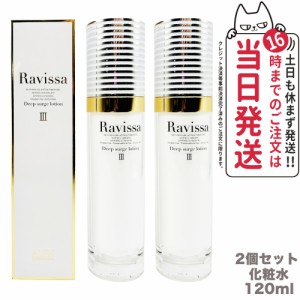 【2個セット 国内正規品】ラヴィーサ Ravissa ディープサージローション 120ml 化粧水 さっぱりな潤い 保湿 乾燥肌 敏感肌 年齢肌 うるお