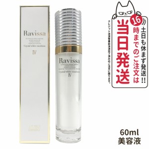 【国内正規品】ラヴィーサ Ravissa クリスタルホワイトエマルション 60ml 美容液 スキンケア 送料無料