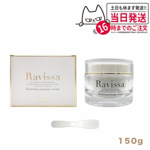 【国内正規品】ラヴィーサ モデリングマッサージクリーム 150g Ravissa 送料無料