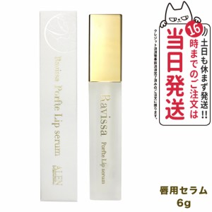 【国内正規品】ラヴィーサ ポフティリップセラム 6g Ravissa 美容液 唇ケア 口元ケア エイジングケア 送料無料