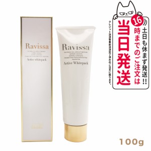 【国内正規品】ラヴィーサ アクティブホワイトパック 100g Ravissa クリームパック フェイスマスク  送料無料