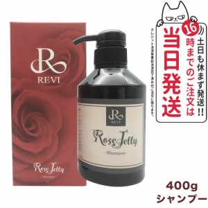 【国内正規品】REVI ルヴィ ローズゼリーシャンプー400g 銀座ロッソ ROSSO サロン専売品 送料無料