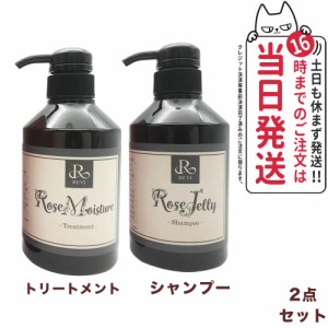 REVI ルヴィ ローズゼリーシャンプー400g+モイスチャー トリートメント 400g 正規品 銀座ロッソ ROSSO サロン専売品 送料無料