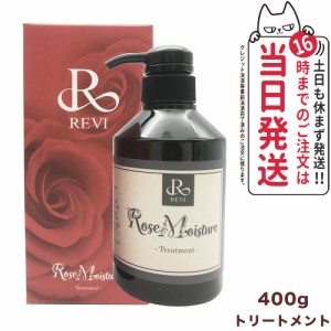 REVI ルヴィ ローズ モイスチャー トリートメント 400g 正規品 銀座ロッソ ROSSO サロン専売品