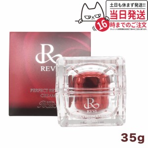 正規品 ルヴィ パーフェクトレチノールクリーム 35g ルヴィRクリーム 基礎化粧品 保湿クリーム REVI 銀座ロッソ ROSSO 送料無料