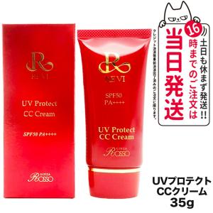 【国内正規品】REVI UVプロテクト CCクリーム SPF50++++ 35g ルヴィ 銀座ロッソ ROSSO 送料無料