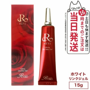 REVI ルヴィ ホワイトリンクルジェル15g ルヴィ 銀座ロッソ ROSSO スキンケア 高機能高機能オールインワンジェル 送料無料