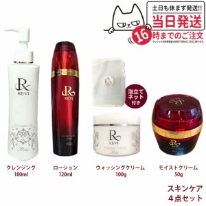 ４点セット REVI ルヴィ クレンジングジェル180ml+ウォッシングクリーム100ml+モイストローション120ml+モイストクリーム 50ml 正規品 送