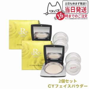 【2個セット 国内正規品】REVI ルヴィ シーワイ フェイスパウダー CYフェイスパウダー 送料無料