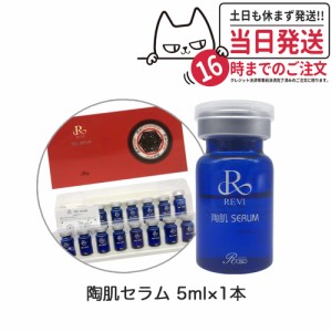 【箱なし】REVI  ルヴィ 陶肌セラム 5ml 1本 高機能美容液 スキンケア 銀座ロッソ ROSSO 送料無料