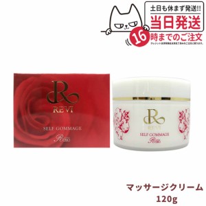 【国内正規品】REVI ルヴィ セルフゴマージュ 120g マッサージクリーム 基礎化粧品 ピーリング ゴマージュ マッサージ フェイシャルケア 