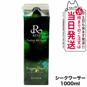 REVI ルヴィ酵素ドリンク400 1000mL シークワーサー ファスティング REVI Enzyme Drink テイスト 大容量 酵素 栄養補給 おいしい 美味し