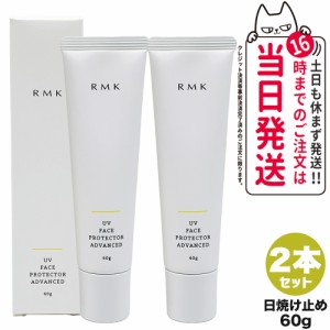 【2本セット 正規品】RMK UVフェイスプロテクター アドバンスド SPF50+/PA++++ 60g 日焼け止め 送料無料