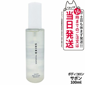 【国内正規品】SHIRO シロ サボン ボディコロン 100ml フレグランス 香水 送料無料