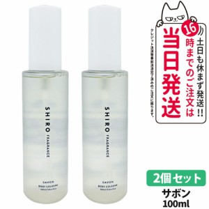 【2個セット 国内正規品】SHIRO シロ サボン ボディコロン 100ml フレグランス 香水 送料無料