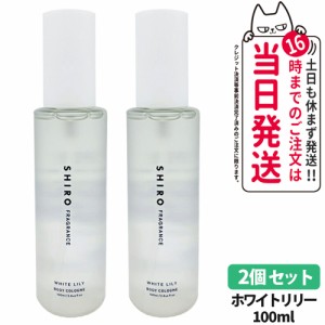 【2個セット 国内正規品】SHIRO シロ ホワイトリリー ボディコロン 100ml フレグランス 香水 送料無料