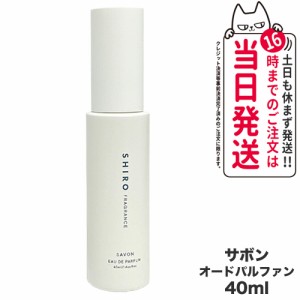 【2209リニューアル 送料無料 国内正規品】SHIRO シロ サボン オードパルファン 40mL＜フレグランス＞箱なし