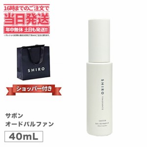 【正規袋付き】SHIRO (シロ)　サボン オードパルファン 40mL＜フレグランス＞　香水 パルファン 送料無料　箱なし