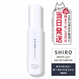 【箱なし・リニューアル】SHIRO シロ ホワイトリリー オードパルファン 箱なし・40mL＜フレグランス＞ 香水 パルファン 白  正規品・送料