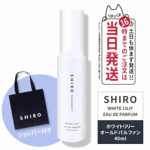 【正規袋付き・国内正規品 リニューアル】SHIRO (シロ)　ホワイトリリー オードパルファン箱なし・40mL＜フレグランス＞　香水 パルファ