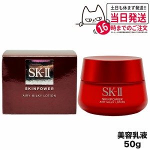 【国内正規品】SK-II スキンパワー エアリー 50g SK-2  エスケーツー sk2 skii ピテラ マックスファクター 乳液 誕生日 プレゼント 女性 