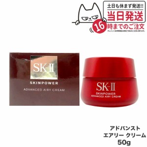 【国内正規品 2024年製造】SK2 SKII SK-2 sk2 skii エスケーツー スキンパワー アドバンスト エアリークリーム 50g 美容クリーム フェイ