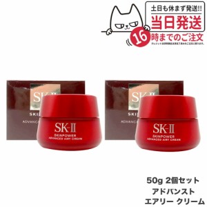 【2個セット 2024年製造 リニューアル 国内正規品】SK2 SKII SK-2 sk2 skii エスケーツー スキンパワー アドバンスト エアリークリーム 5