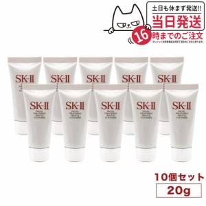 【10個セット】SK-II SK2 SK-2 エスケーツー フェイシャルトリートメントジェントルクレンザー 20g 洗顔料 ミニサイズ  送料無料